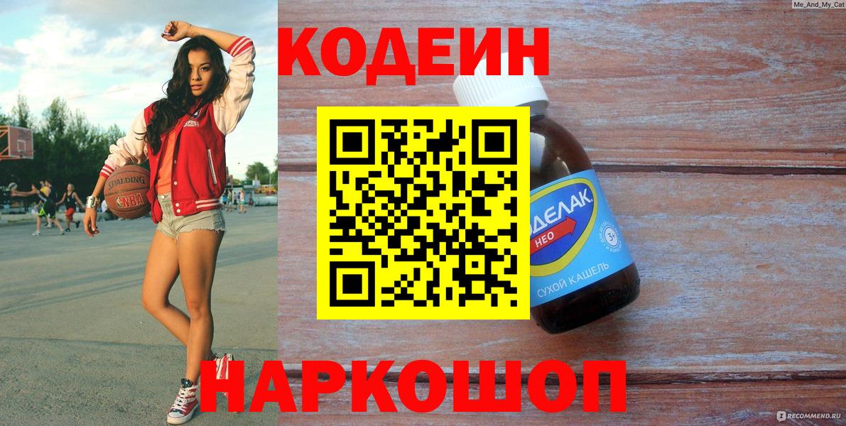 Кодеиновый сироп Lean Purple Drank  Вход с VPN  Саранск  Кодеиновый сироп Lean Purple Drank 